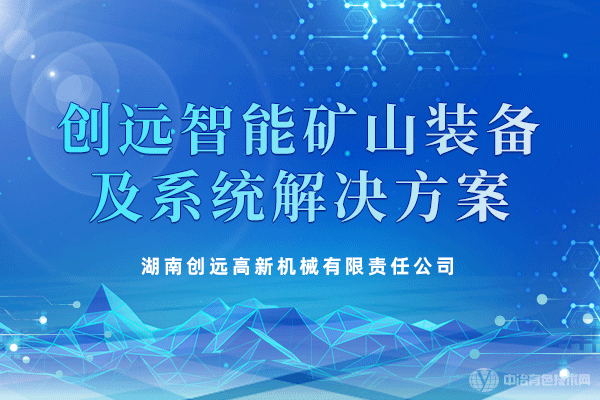 創(chuàng)遠智能礦山裝備及系統(tǒng)解決方案